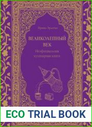 Великолепный век. Неофициальная кулинарная книга