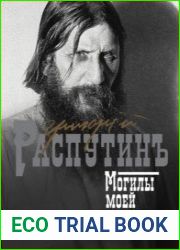 Григорий Распутин. Могилы моей не ищите