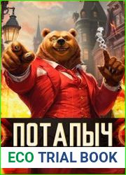 Потапыч