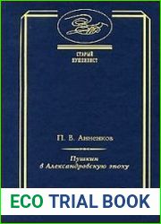 Пушкин в Александровскую эпоху