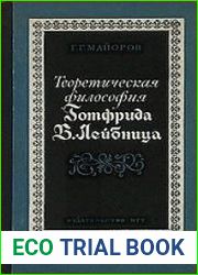 Теоретическая философия Готфрида В. Лейбница