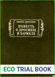 Повесть о Дросилле и Харикле