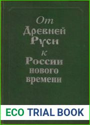 От Древней Руси к России нового времени