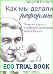 Как мы делали реформы Записки первого министра экономики новой России