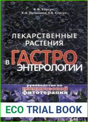 Лекарственные растения в гастроэнтерологии