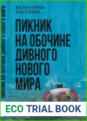 Пикник на обочине дивного нового мира