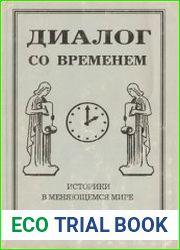 Диалог со временем историки в меняющемся мире