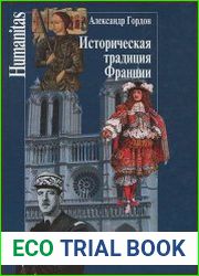 Историческая традиция Франции