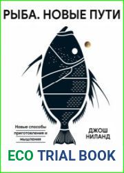 Рыба. Новые пути