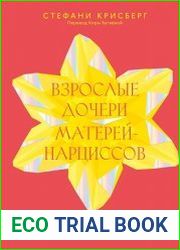 Взрослые дочери матерей-нарциссов. Освободиться от ядовитого влияния и жить своей жизнью