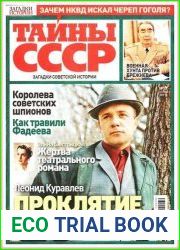 Загадки истории. Тайны СССР