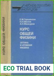 Курс общей физики Оптика и атомная физика Учебное пособие для студентов физико-математических факультетов педагогических институтов