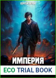 Империя Мертвецов. Цикл из 3 книг
