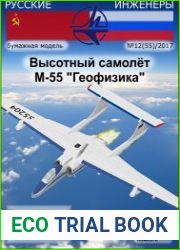 Высотный самолёт М-55 «Геофизика»