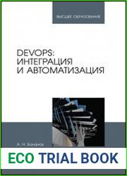 DevOps интеграция и автоматизация Учебное пособие для вузов