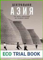 Центральная Азия. От века империй до наших дней