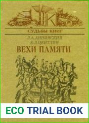 Вехи памяти
