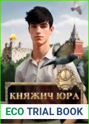 Княжич Юра
