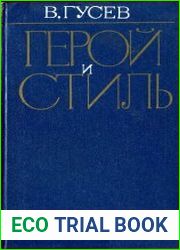 Герой и стиль