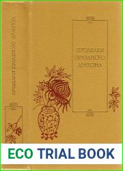Проделки Праздного Дракона. Двадцать пять повестей XVI—XVII веков