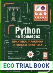 Python на примерах. Практика, практика и только практика