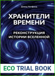 Хранители времени. Реконструкция истории Вселенной атом за атомом