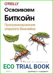 Осваиваем биткойн. Третье изд
