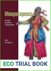 Микросервисы. Паттерны разработки и рефакторинга (2023)
