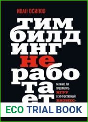 Тимбилдинг не работает. Можно ли превратить игру в эффективный бизнес-инструмент?