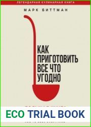 Как приготовить всё что угодно большая книга рецептов и техник