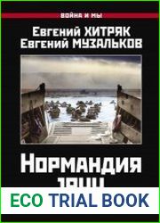 Нормандия 1944. Битва за плацдармы