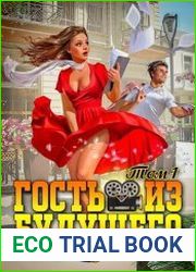 Гость из будущего. Том 1
