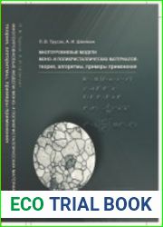 Многоуровневые модели моно- и поликристаллических материалов теория, алгоритмы, примеры применения