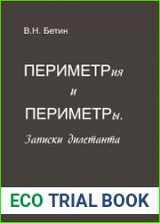 Периметрия и периметры. Записки дилетанта