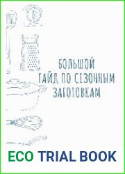 Сезонный гайд – полный сборник суперполезных сезонных заготовок
