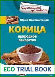 Корица. Природное лекарство