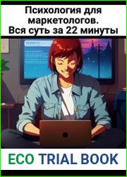 Психология для маркетологов. Вся суть за 22 минуты