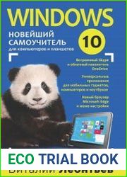 Windows 10. Новейший самоучитель