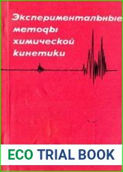 Экспериментальные методы химической кинетики