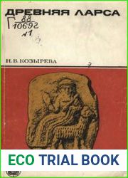 Древняя Ларса