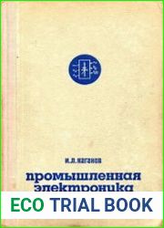 Промышленная электроника