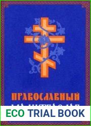 Православный молитвослов