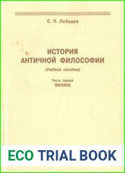 История античной философии. Часть 1-2
