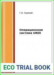 Операционная система UNIX (3-е изд.)