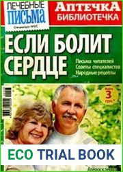 Лечебные письма. Аптечка-библиотечка