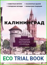 Калининград. Полная история города