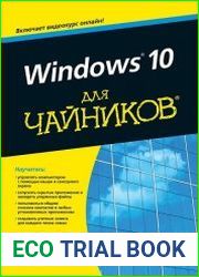 Windows 10 для чайников (+Видеокурс)