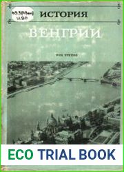 История Венгрии в 3 томах.