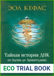 Тайная история ДНК от Эдема до Армагеддона