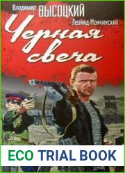 Чёрная свеча
